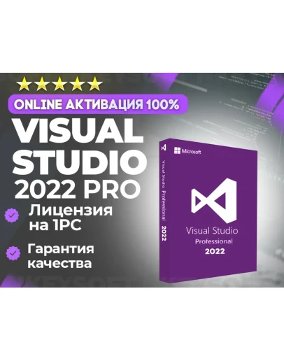 Visual Studio 2022 Pro ОНЛАЙН активация