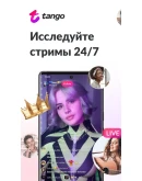 TANGO - ПРЯМОЙ ЭФИР 6500 -13500 монет МОМЕНТАЛЬНО