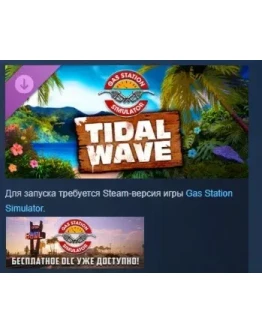 Gas Station Simulator - Tidal Wave DLC STEAM РОССИЯ Gas Station Simulator - Tidal Wave DLC STEAM РОССИЯ