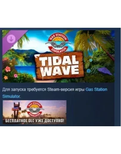 Gas Station Simulator - Tidal Wave DLC STEAM РОССИЯ