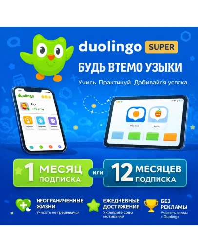 Duolingo Super 12 месяцыНа Вашем аккаунте Duolingo Super 12 месяцыНа Вашем аккаунте