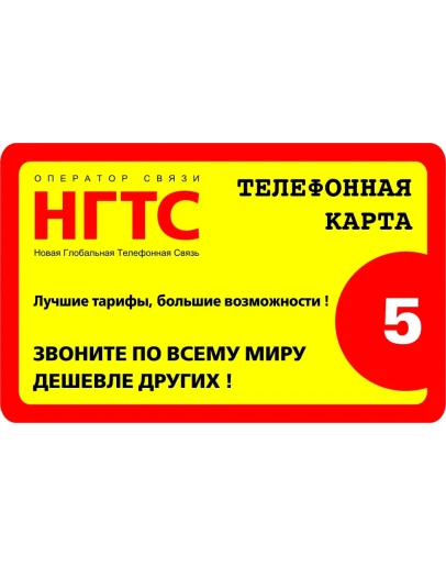 НГТС - 5 у.е(Распродажа pin-кодов ip-телефонии по уникальной цене)Звонки по ВСЕМУ МИРУ-от 25 копеек