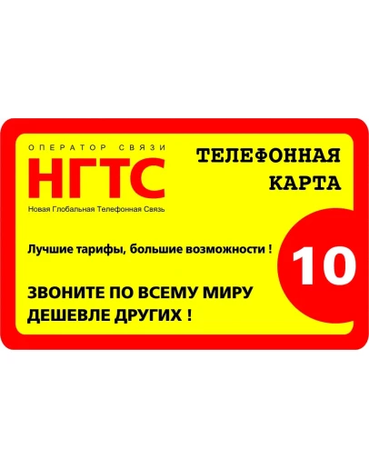 НГТС - 10 у.е(Распродажа pin-кодов ip-телефонии по уникальной цене)Звонки по ВСЕМУ МИРУ - от 25 коп.