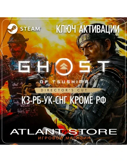 Ghost of Tsushima DIRECTOR'S CUT - Ключ - КЗ+РБ+УК+СНГ