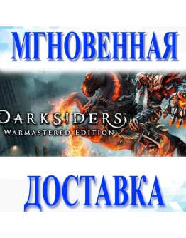 Darksiders Warmastered EditionSteamВесь Мир + РФKe
