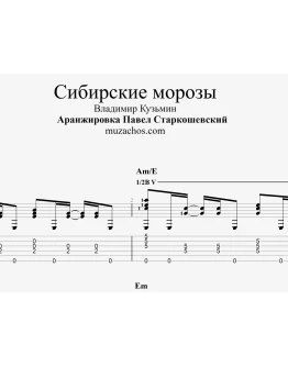 Сибирские морозы (В. Кузьмин). Табы и ноты для гитары