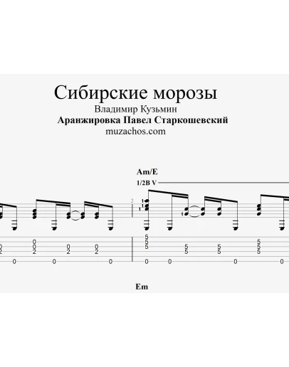 Сибирские морозы (В. Кузьмин). Табы и ноты для гитары
