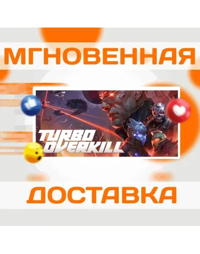 Turbo OverkillSteamВесь Мир + РФКлюч