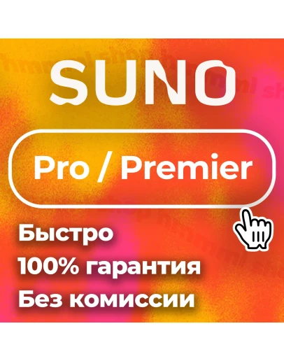 SUNO AI Pro Premier ПОДПИСКА БЫСТРО