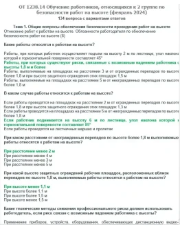 ОТ 1238.14 Работы на высоте 2 группа (февраль 2024)