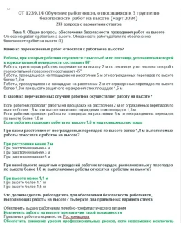 ОТ 1239.14 Работы на высоте 3 группа (март 2024)