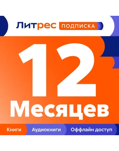 ПРОМОКОД ЛИТРЕС ПОДПИСКА 12 МЕС