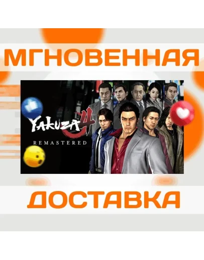 Yakuza 4 RemasteredSteamВесь Мир + РФКлюч