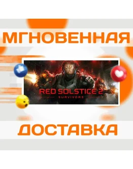 Red Solstice 2: SurvivorsSteamВесь Мир + РФКлюч