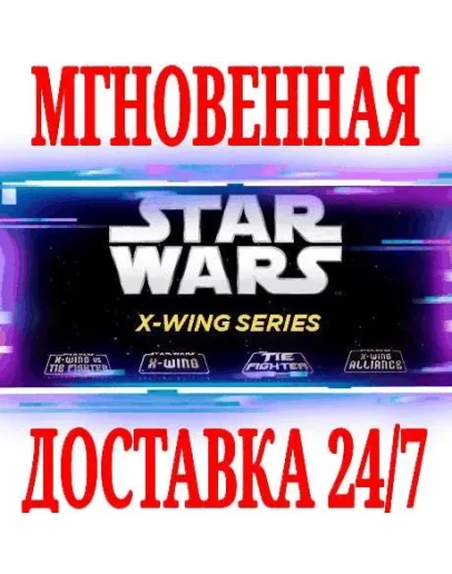 STAR WARS X-Wing Series (4 в 1) SteamРФ+СНГKey +