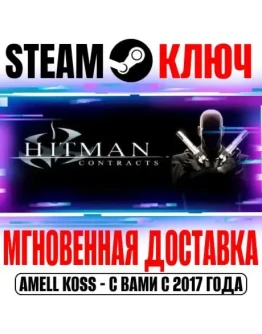 Hitman: Contracts Steam Ключ Весь Мир* +Бонус