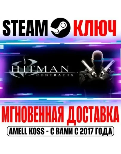 Hitman: Contracts Steam Ключ Весь Мир* +Бонус