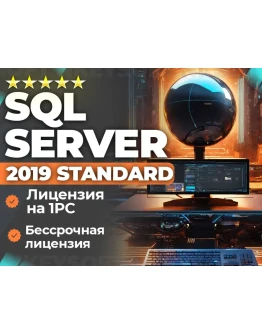 Ключ SQL 2019 Standard ОНЛАЙН активация