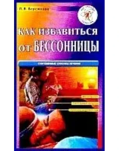 Как избавиться от бессонницы. Современные способы лечен