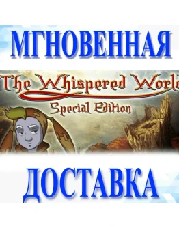 The Whispered World Special EditionSteamВесь Мир