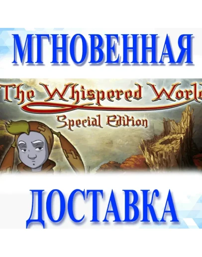 The Whispered World Special EditionSteamВесь Мир