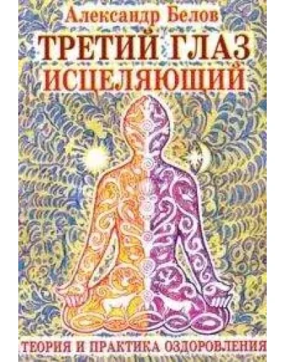Третий глаз исцеляющий. Теория и практика оздоровления