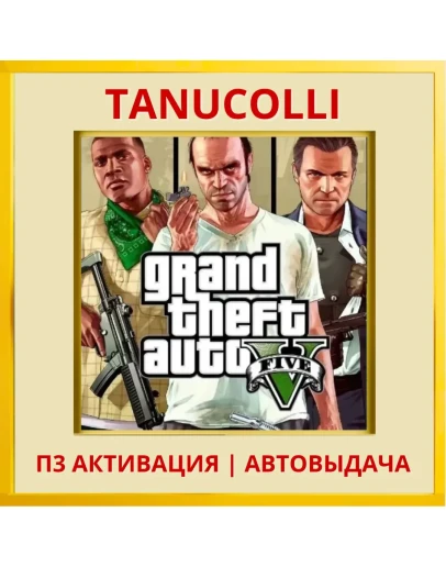 Grand Theft Auto V 5 Premium (PS5/RU) П3 Активация