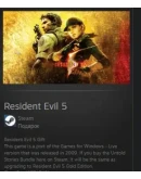 Resident Evil 5 STEAM GIFT Россия + МИР + ВСЕ СТРАНЫ Resident Evil 5 STEAM GIFT Россия + МИР + ВСЕ СТРАНЫ
