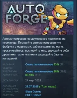 AutoForge АВТОДОСТАВКА STEAM GIFT РОССИЯ AutoForge АВТОДОСТАВКА STEAM GIFT РОССИЯ