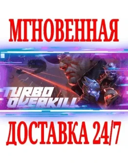 Turbo Overkill SteamРФ+Весь МирKey + Бонус