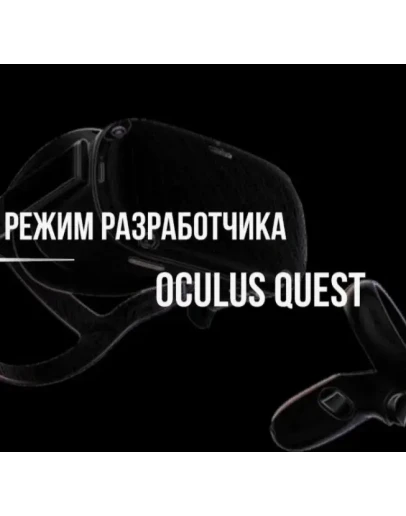 режим разработчика для oculus quest 2,3 s pro