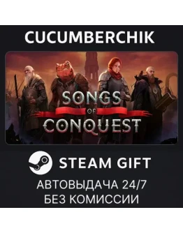 Songs of ConquestSTEAM GIFT AUTORU+МИР
