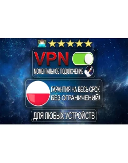 ПОЛЬША VPNБЕЗЛИМИТOUTLINEAUTO