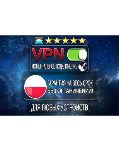 ПОЛЬША VPNБЕЗЛИМИТOUTLINEAUTO