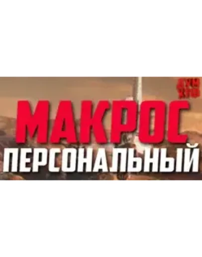 Макрос на заказ. Bloody, X7, Logitech, Razer.