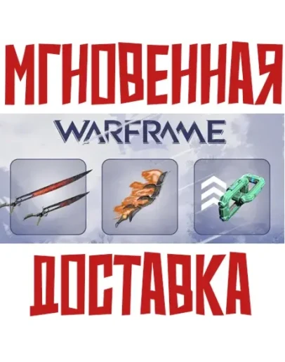 Warframe Game Pack Код Ключ 0