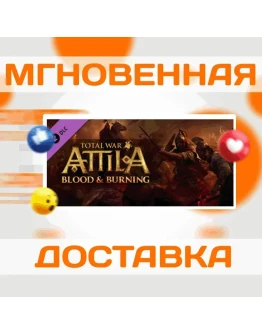 Total War: ATTILA - Blood and Burning DLCМирКлюч