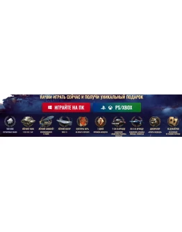 Старт набор СССР (7 дн прем,техника и др бонусы)