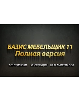 БАЗИС Мебельщик 11 + Библиотека