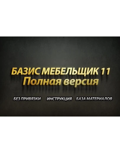 БАЗИС Мебельщик 11 + Библиотека