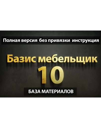 БАЗИС мебельщик 10 + Библиотека