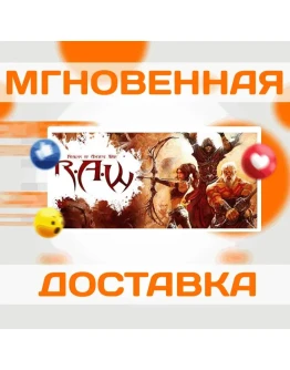 R.A.W. Realms of Ancient WarSteamВесь Мир + РФКлюч