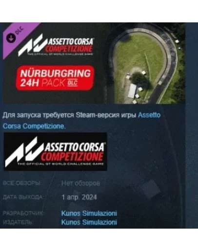 Assetto Corsa Competizione - 24H Nrburgring Pack STEAM