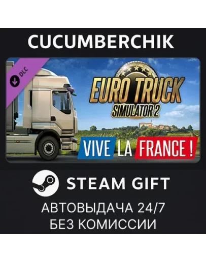 Euro Truck Simulator 2 - Vive la France !STEAMRU+МИР Euro Truck Simulator 2 - Vive la France !STEAMRU+МИР