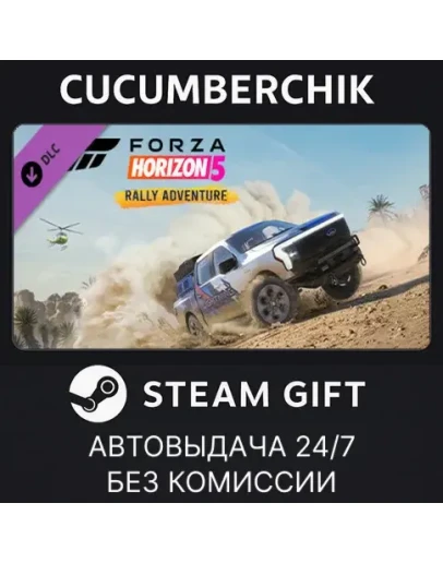 Forza Horizon 5 Rally AdventureSTEAM GIFT AUTORU+МИР