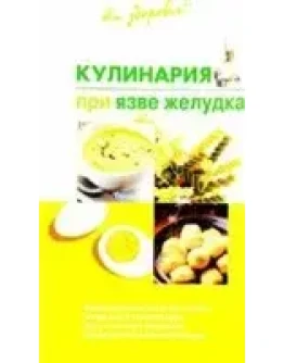 Кулинария при язве желудка + БОНУС Кулинария при язве желудка + БОНУС