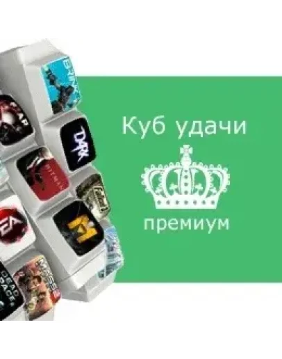 Куб удачи премиум - испытай удачу! Steam, Region Free