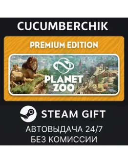 Planet Zoo: Premium EditionSTEAM GIFT AUTORU+МИР