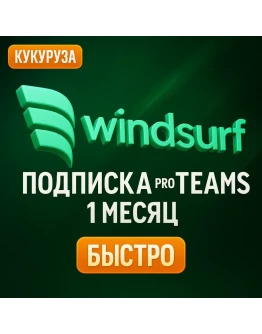 Windsurf (Codeium) PRO/TEAMS ПОДПИСКА 1 МЕСЯЦ