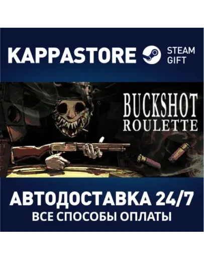 Buckshot RouletteАВТОДОСТАВКА Steam RU/BY/KZ/UA